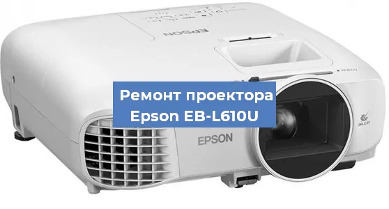 Ремонт проектора Epson EB-L610U в Краснодаре